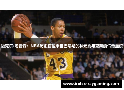 迈克尔·汤普森：NBA历史首位来自巴哈马的状元秀与克莱的传奇血统