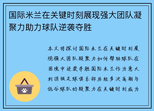 国际米兰在关键时刻展现强大团队凝聚力助力球队逆袭夺胜