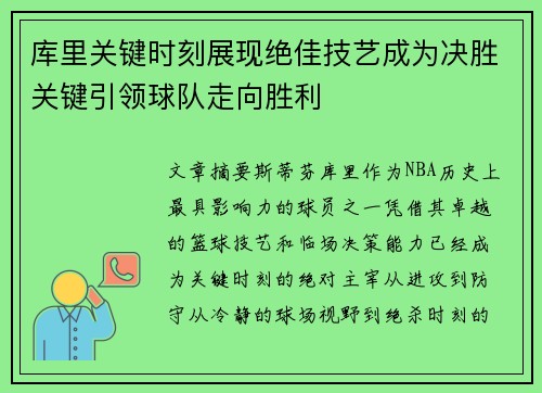 库里关键时刻展现绝佳技艺成为决胜关键引领球队走向胜利