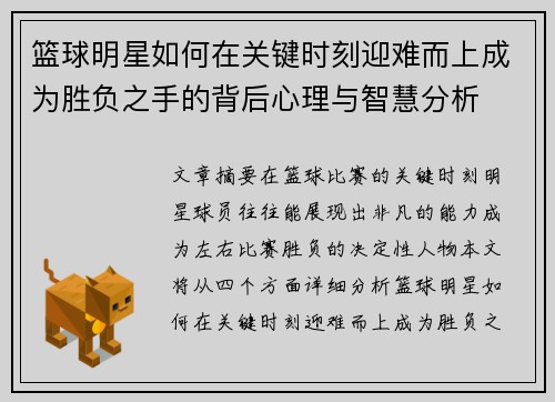 篮球明星如何在关键时刻迎难而上成为胜负之手的背后心理与智慧分析