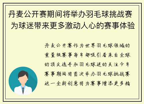 丹麦公开赛期间将举办羽毛球挑战赛 为球迷带来更多激动人心的赛事体验