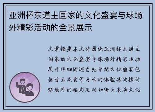 亚洲杯东道主国家的文化盛宴与球场外精彩活动的全景展示