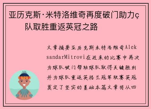 亚历克斯·米特洛维奇再度破门助力球队取胜重返英冠之路