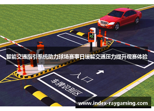 智能交通指引系统助力球场赛事日缓解交通压力提升观赛体验
