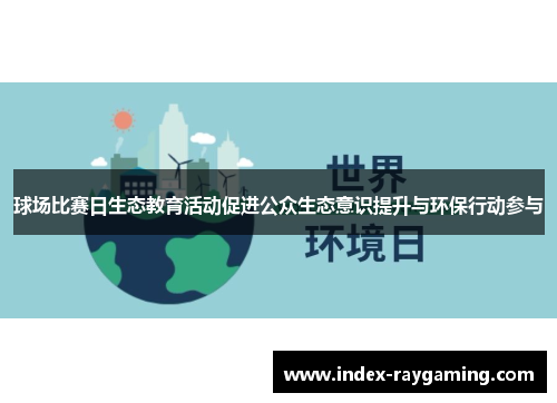 球场比赛日生态教育活动促进公众生态意识提升与环保行动参与