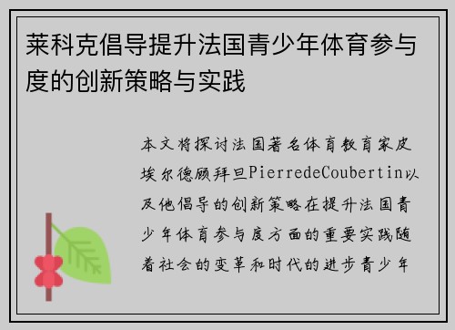 莱科克倡导提升法国青少年体育参与度的创新策略与实践