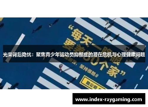 光荣背后隐忧：聚焦青少年运动员抑郁症的潜在危机与心理健康问题