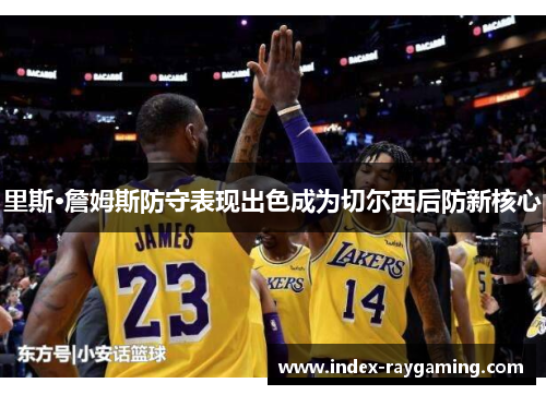 里斯·詹姆斯防守表现出色成为切尔西后防新核心