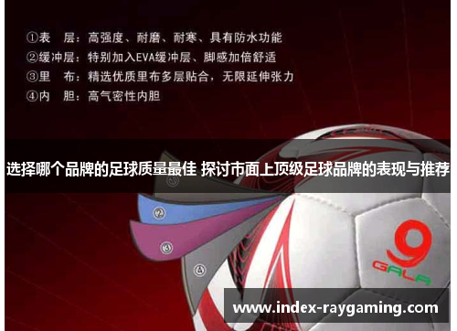 选择哪个品牌的足球质量最佳 探讨市面上顶级足球品牌的表现与推荐