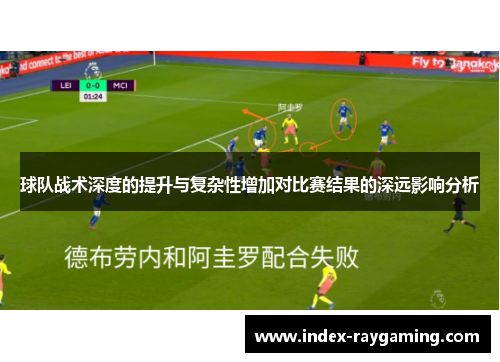 球队战术深度的提升与复杂性增加对比赛结果的深远影响分析