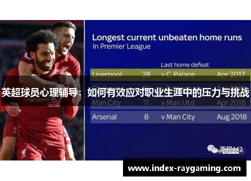 英超球员心理辅导：如何有效应对职业生涯中的压力与挑战