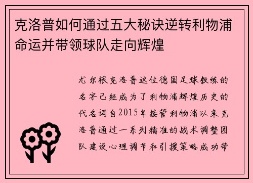 克洛普如何通过五大秘诀逆转利物浦命运并带领球队走向辉煌