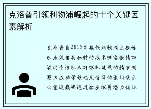 克洛普引领利物浦崛起的十个关键因素解析