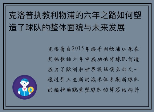 克洛普执教利物浦的六年之路如何塑造了球队的整体面貌与未来发展