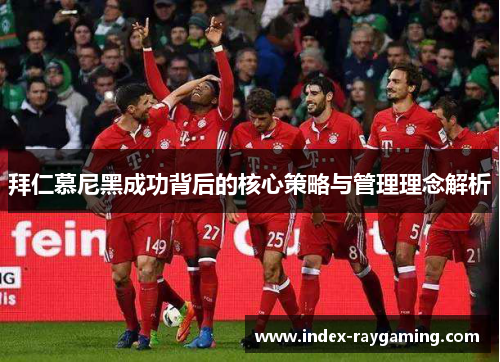 拜仁慕尼黑成功背后的核心策略与管理理念解析