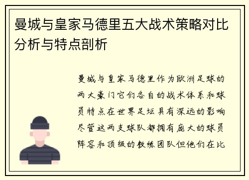 曼城与皇家马德里五大战术策略对比分析与特点剖析