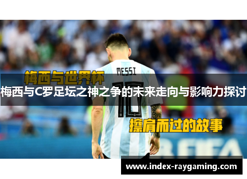 梅西与C罗足坛之神之争的未来走向与影响力探讨