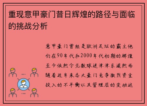 重现意甲豪门昔日辉煌的路径与面临的挑战分析