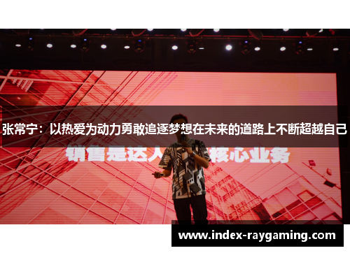 张常宁：以热爱为动力勇敢追逐梦想在未来的道路上不断超越自己