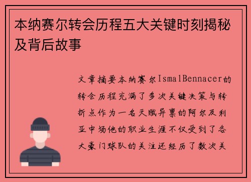 本纳赛尔转会历程五大关键时刻揭秘及背后故事