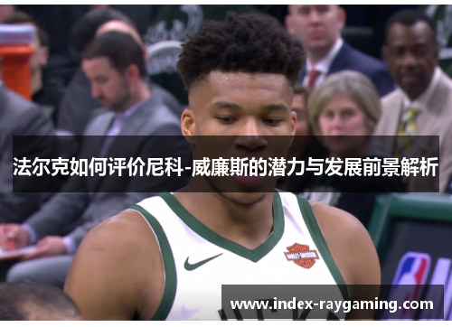 法尔克如何评价尼科-威廉斯的潜力与发展前景解析