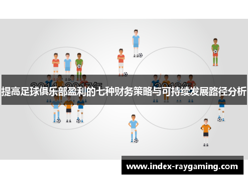 提高足球俱乐部盈利的七种财务策略与可持续发展路径分析