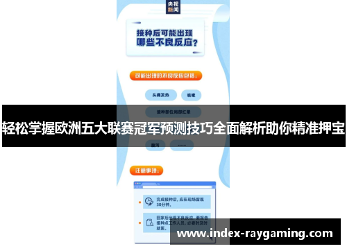 轻松掌握欧洲五大联赛冠军预测技巧全面解析助你精准押宝