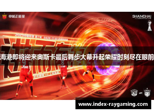 海港即将迎来奥斯卡最后舞步大幕升起荣耀时刻尽在眼前