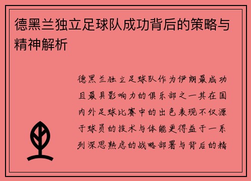 德黑兰独立足球队成功背后的策略与精神解析