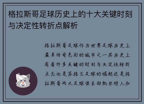 格拉斯哥足球历史上的十大关键时刻与决定性转折点解析
