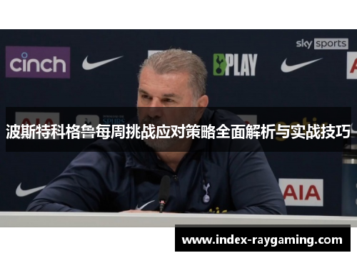 波斯特科格鲁每周挑战应对策略全面解析与实战技巧
