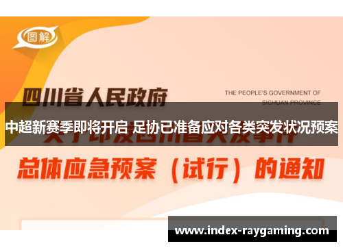中超新赛季即将开启 足协已准备应对各类突发状况预案