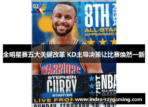 全明星赛五大关键改革 KD主导决策让比赛焕然一新
