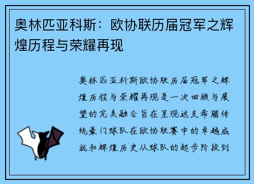 奥林匹亚科斯：欧协联历届冠军之辉煌历程与荣耀再现