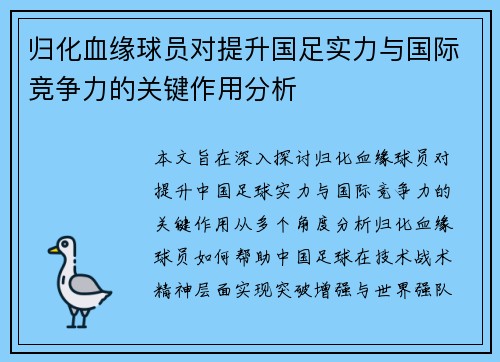 归化血缘球员对提升国足实力与国际竞争力的关键作用分析