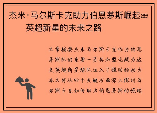 杰米·马尔斯卡克助力伯恩茅斯崛起成英超新星的未来之路