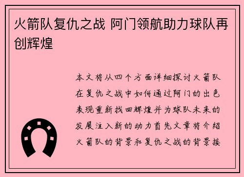 火箭队复仇之战 阿门领航助力球队再创辉煌