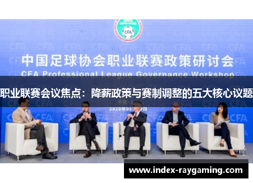 职业联赛会议焦点：降薪政策与赛制调整的五大核心议题