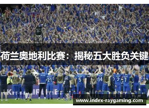 荷兰奥地利比赛：揭秘五大胜负关键
