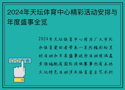 2024年天坛体育中心精彩活动安排与年度盛事全览