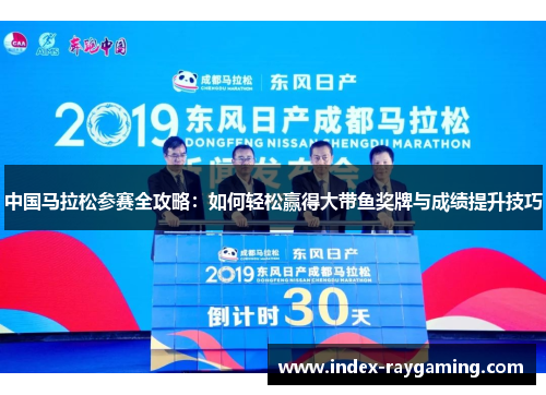 中国马拉松参赛全攻略：如何轻松赢得大带鱼奖牌与成绩提升技巧