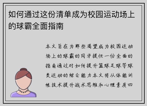 如何通过这份清单成为校园运动场上的球霸全面指南