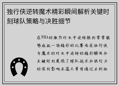 独行侠逆转魔术精彩瞬间解析关键时刻球队策略与决胜细节