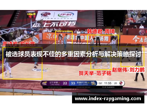 被选球员表现不佳的多重因素分析与解决策略探讨