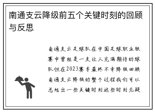 南通支云降级前五个关键时刻的回顾与反思