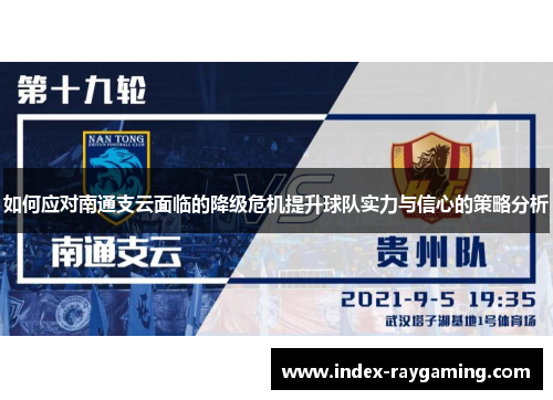 如何应对南通支云面临的降级危机提升球队实力与信心的策略分析