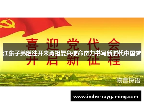 江东子弟继往开来勇担复兴使命奋力书写新时代中国梦