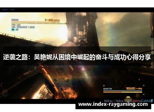 逆袭之路：吴艳妮从困境中崛起的奋斗与成功心得分享