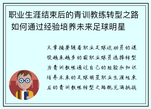 职业生涯结束后的青训教练转型之路 如何通过经验培养未来足球明星
