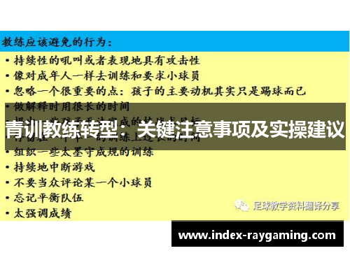 青训教练转型：关键注意事项及实操建议